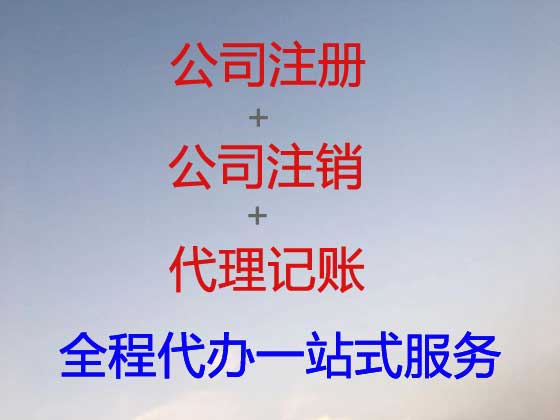 温岭公司个体户注册变更注销